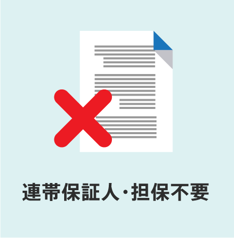 連帯保証人・担保不要