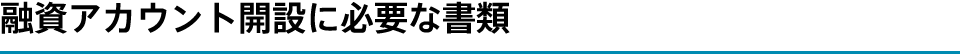 融資アカウント開設に必要な書類