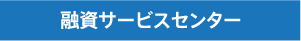 融資サービスセンター