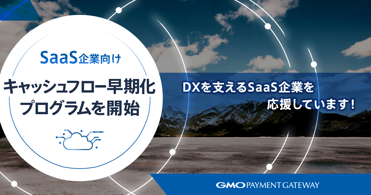 SaaS企業向け　キャッシュフロー早期化プログラムを開始