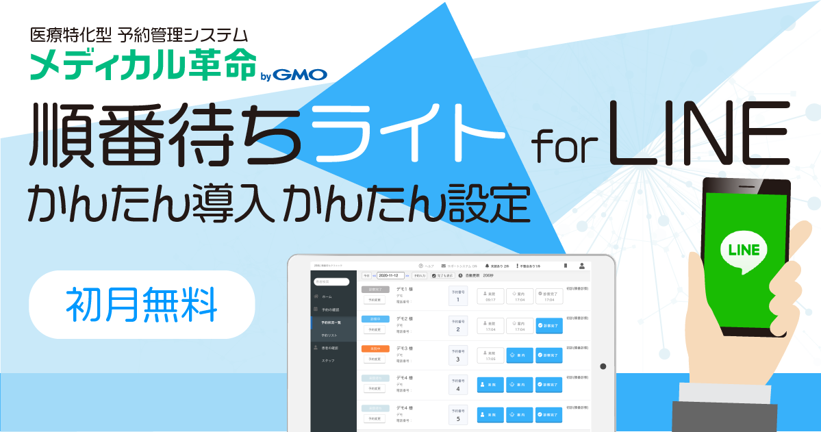 医療特化型予約管理システム「メディカル革命 byGMO」「順番待ちライト for LINE」プランを本格提供開始