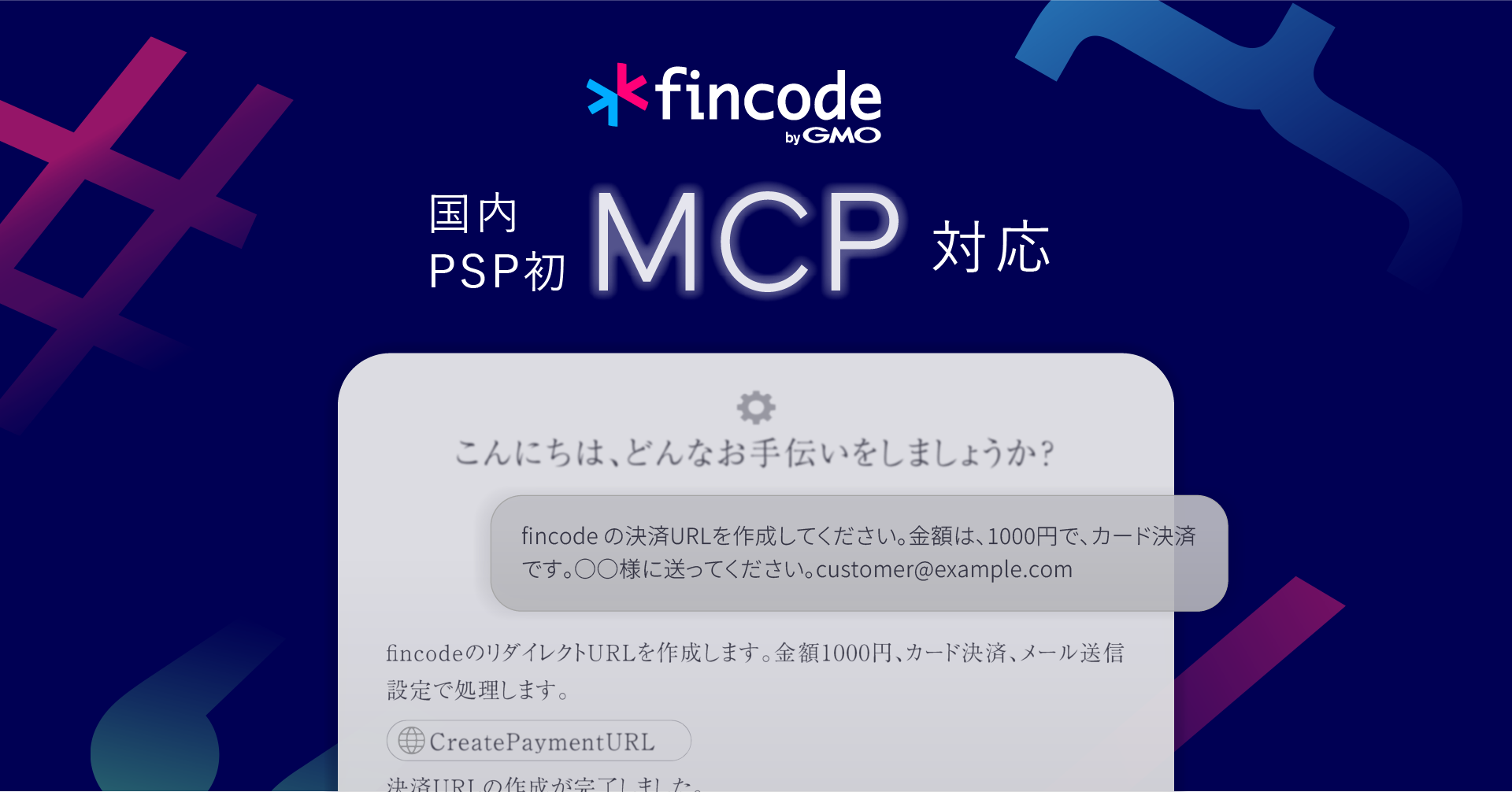 国内PSP初、「fincode byGMO」がMCP対応、AI時代における最適な決済プラットフォームへ