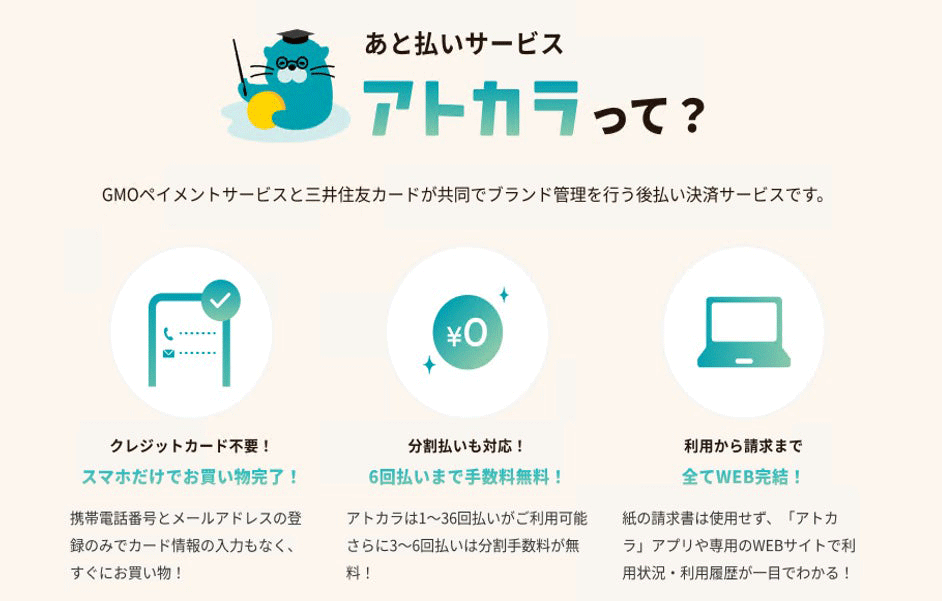 あと払いサービス アトカラって?