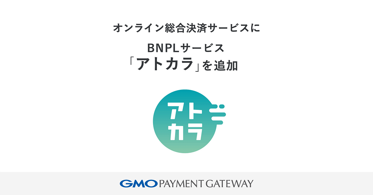 オンライン総合決済サービスにBNPL(後払い決済)サービス「アトカラ」を追加