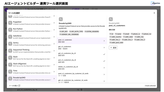 AIエージェントビルダー連携ツール選択画面