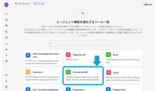 エージェント機能を強化するツール一覧