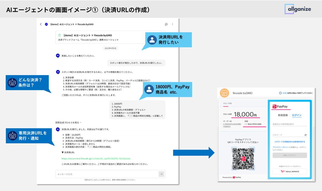 AIエージェントの画面イメージ①(決済URLの作成)