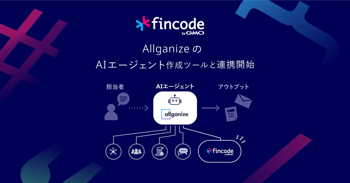 オンライン決済インフラ「fincode byGMO」が、AllganizeのAIエージェント作成ツールと連携