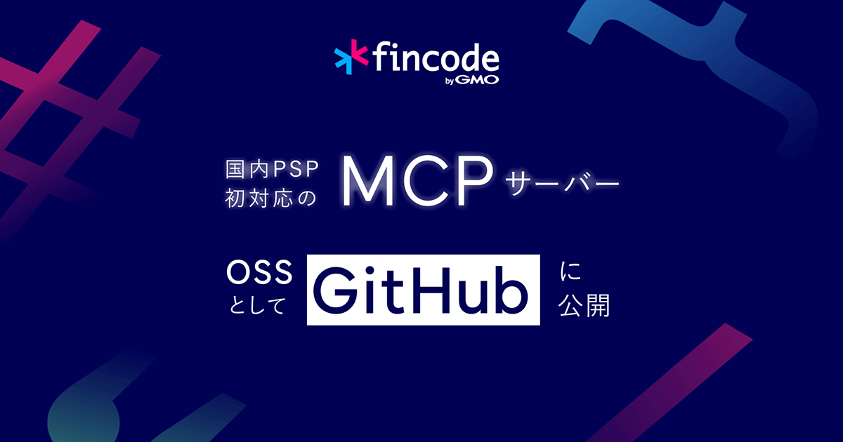Agentic Commerce時代の到来を見据え、国内PSP初対応のMCPサーバーをOSSとしてGitHubに公開