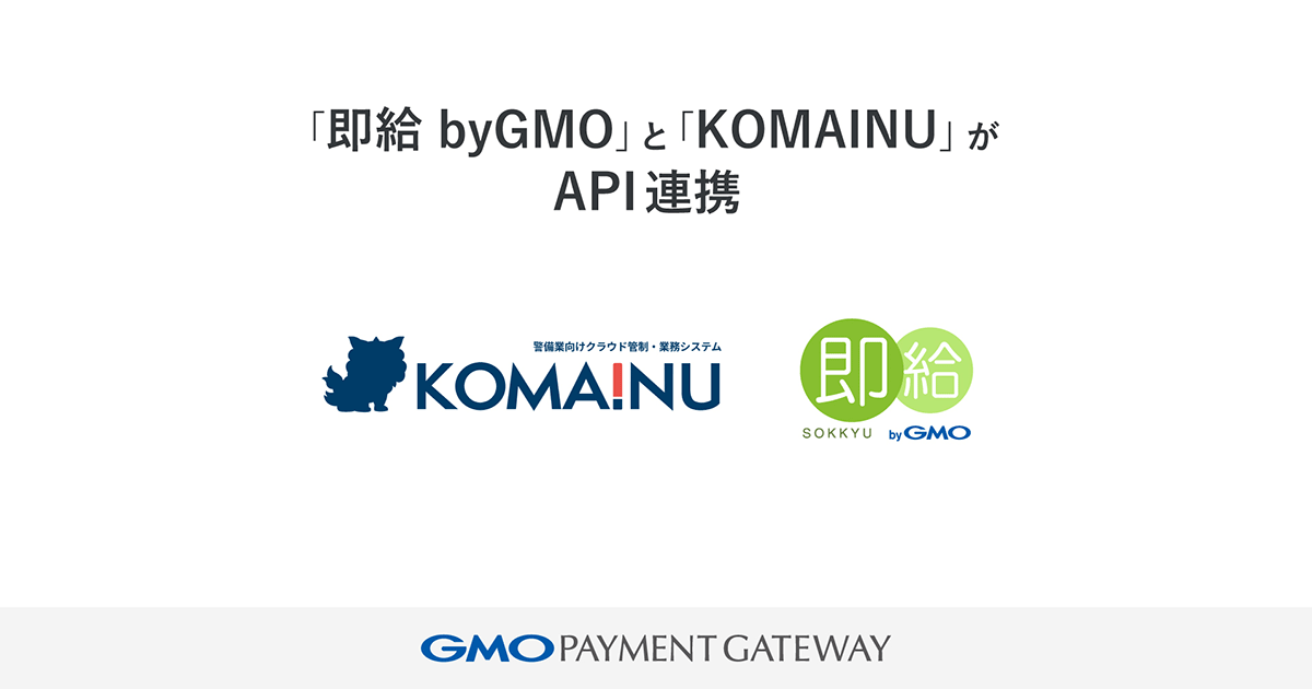Payroll advance payment service "SOKKYU byGMO" and DX solution for the security industry "KOMAINU" API integration