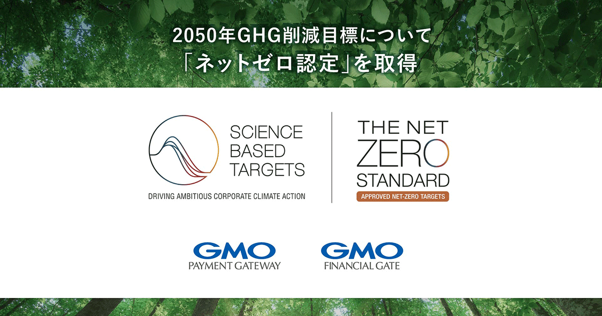 GMO Payment Gateway and GMO Financial Gate Obtain Net Zero Certification from SBTi for 2050 GHG Reduction Targets