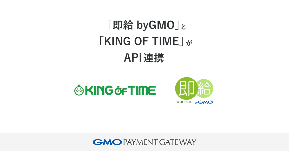 給与前払いサービス「即給 byGMO」とクラウド勤怠管理システム「KING OF TIME」がAPI連携