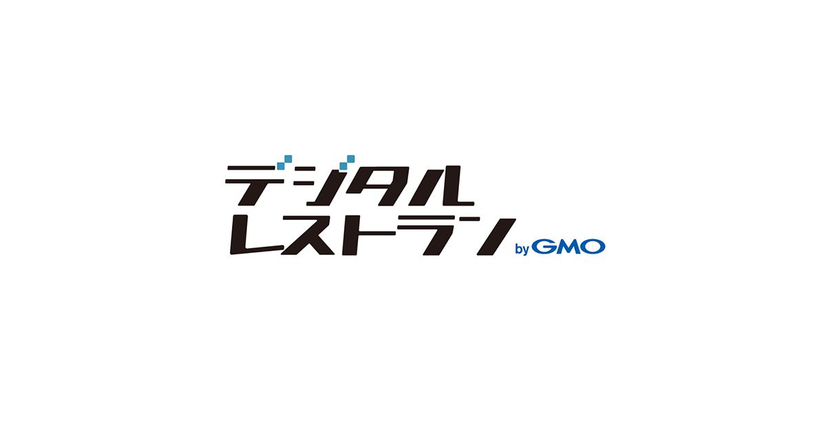【GMO-FG】「デジタルレストラン byGMO」を提供開始