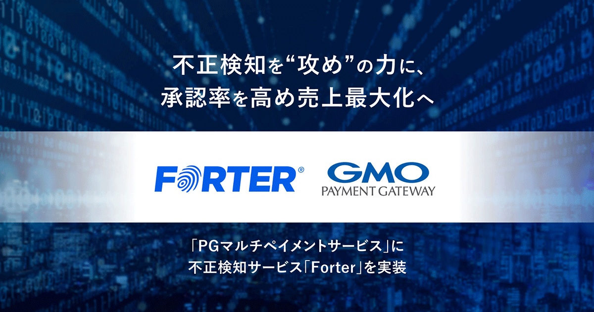 Leveraging the power of fraud detection to increase approval rates and maximize sales Online Payment Service Implementing "Forter" in "PG Multi-Payment Service"