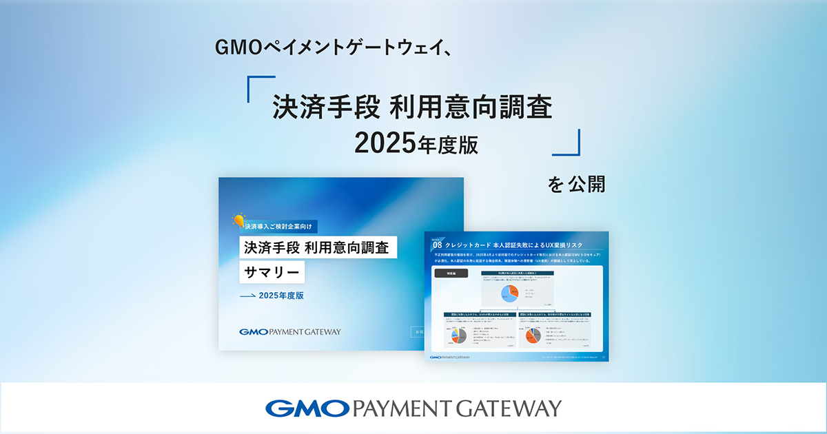 GMOペイメントゲートウェイ、「決済手段 利用意向調査 2025年度版」を公開
