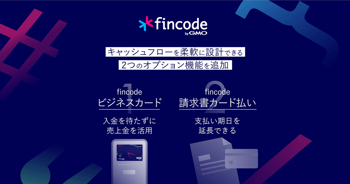 【GMO Epsilon】Online infrastructure of payments" fincode byGMO", adding two optional functions that allow you to flexibly design cash flow