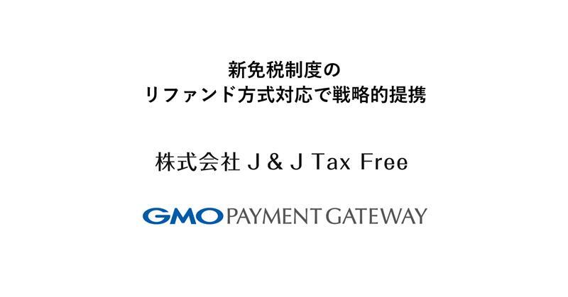 J&J Tax FreeとGMOペイメントゲートウェイ、新免税制度のリファンド方式対応で戦略的提携