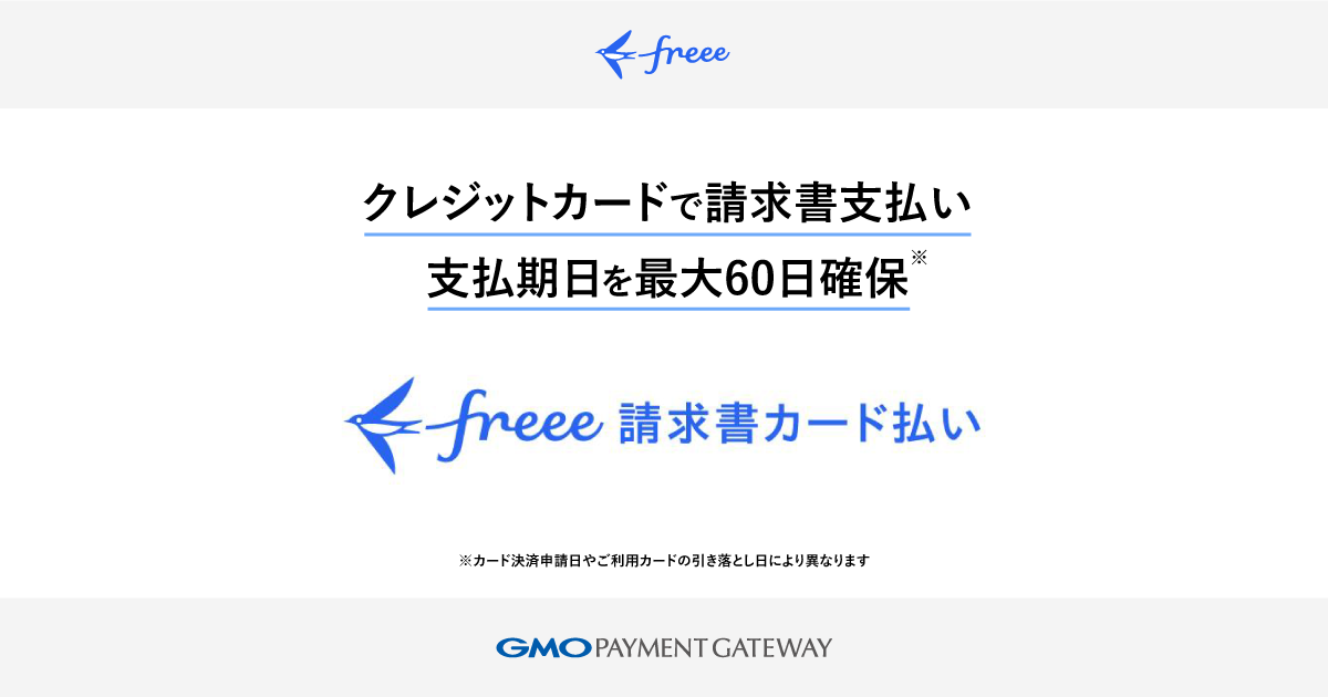 freee and GMO Payment Gateway Launch New Service to Improve Cash Flow with invoice Card Payments