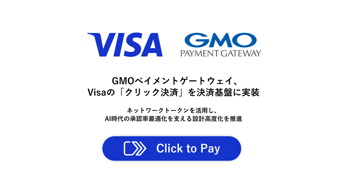 GMOペイメントゲートウェイ、Visaの「クリック決済」を決済基盤に実装