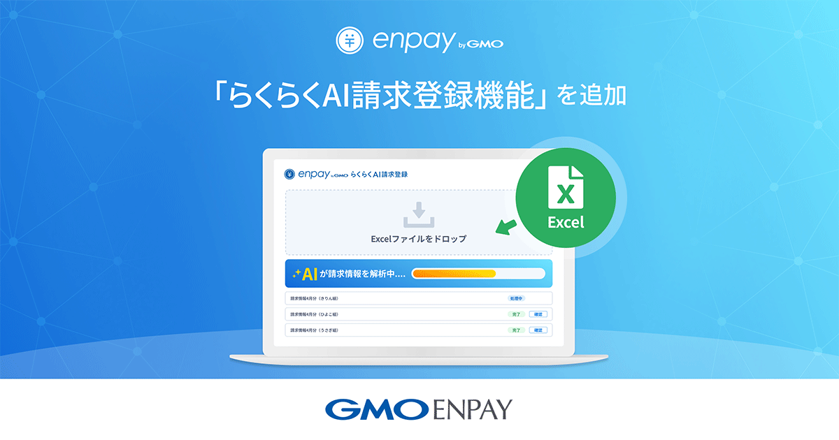 【GMOエンペイ】GMOエンペイ、「enpay byGMO」に「らくらくAI請求登録機能」を追加