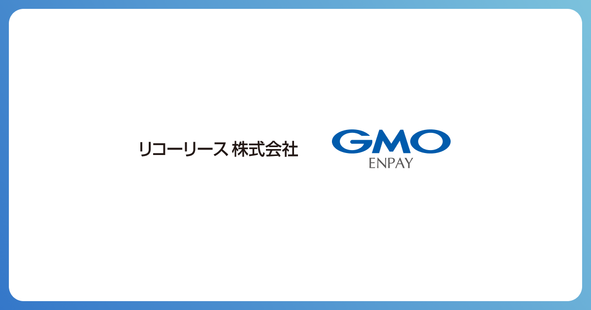 リコーリースとGMOエンペイ、マルチペイメント決済に対応した集金代行ソリューションの共同開発を開始