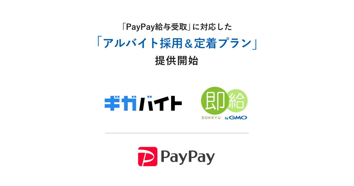 Galoa and GMO Payment Gateway Collaborate to Launch the 'Part-Time Recruitment & Retention Plan' Supporting 'PayPay Salary Receipt'