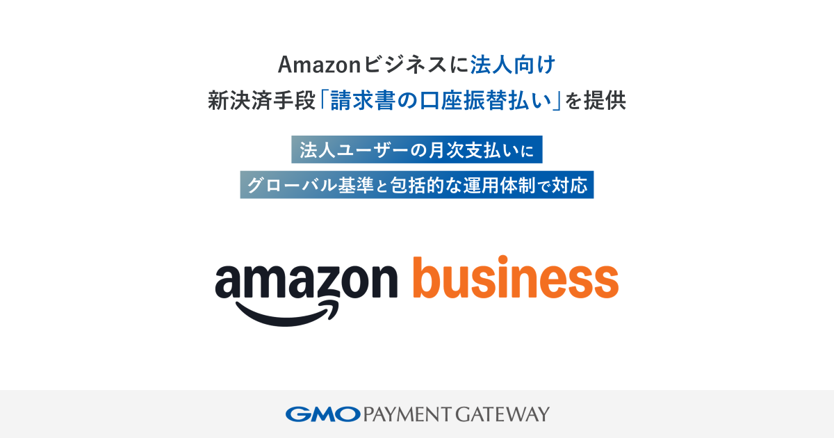 GMO Payment Gateway Launches New payment method for Corporate Businesses on Amazon Business: 'invoice Account transfer Payments'