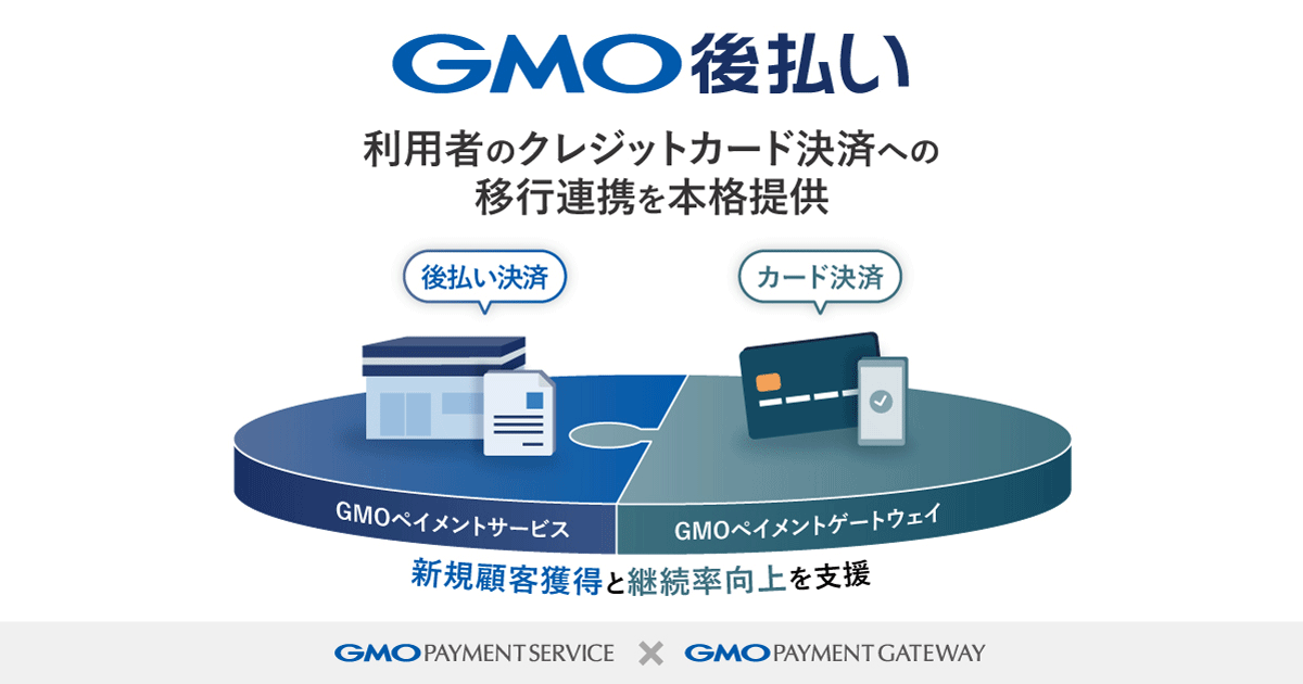 GMOペイメントサービスとGMOペイメントゲートウェイ、「GMO後払い」利用者のクレジットカード決済への移行連携を本格提供