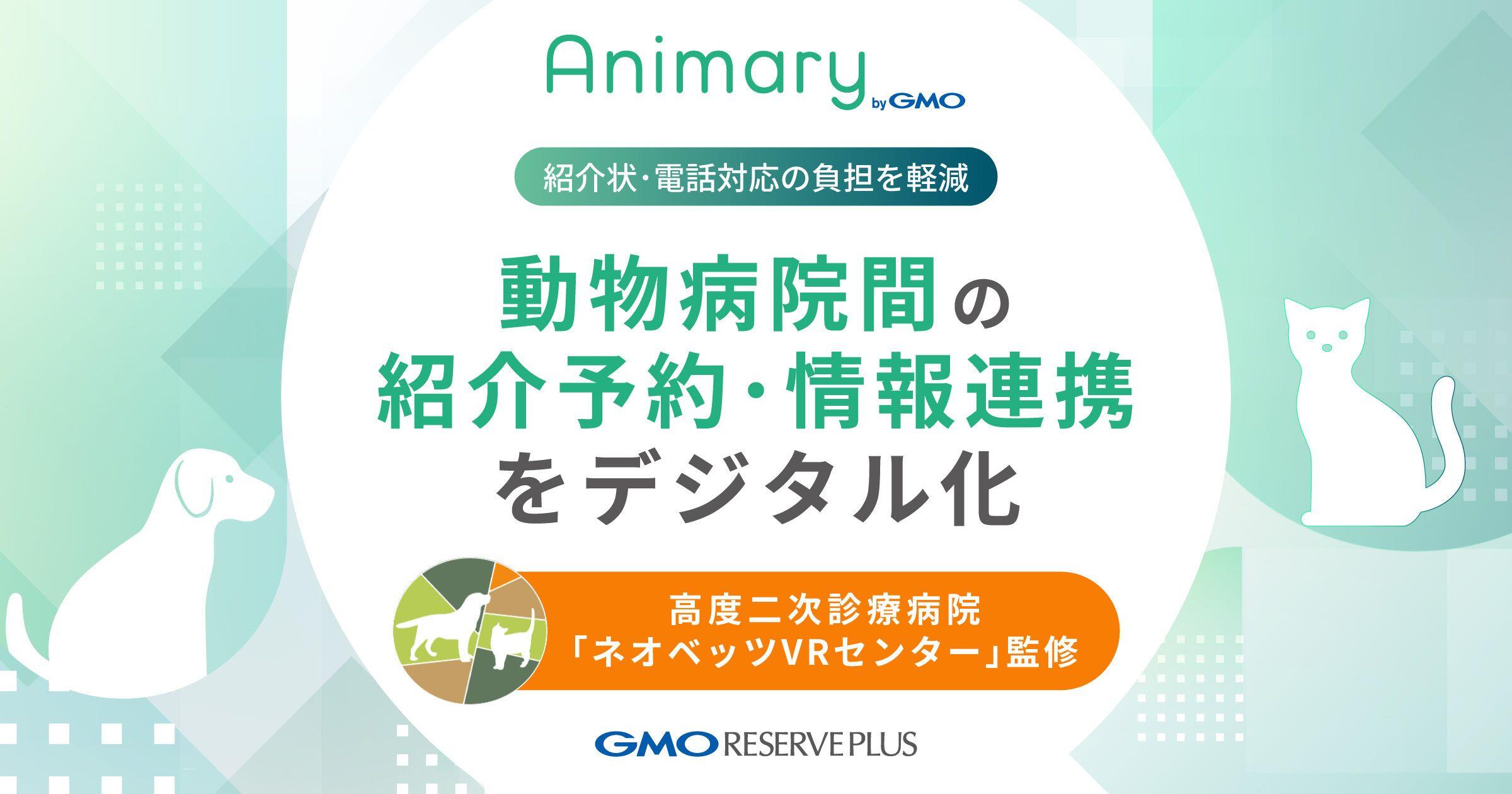 GMO Reserve Plus Launched an option for 1.5-level and secondary care animal hospitals to digitize referral reservations and information linkage between animal hospitals in "Animary byGMO"