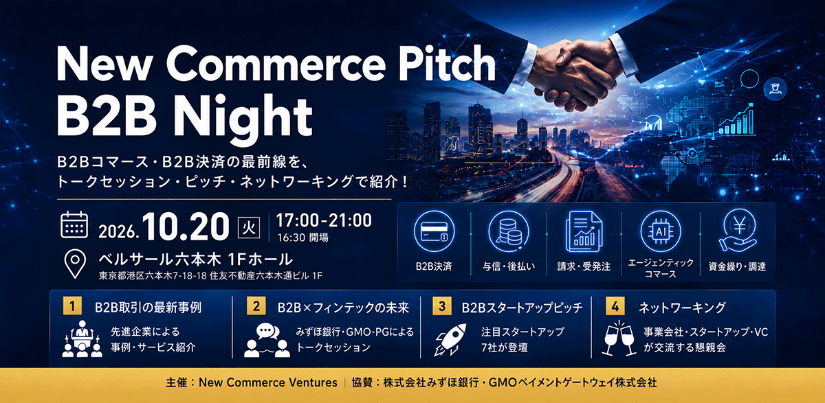 GMO-PGが、みずほ銀行とNew Commerce Venturesとともに 「New Commerce Pitch ～B2B Night～」を開催
