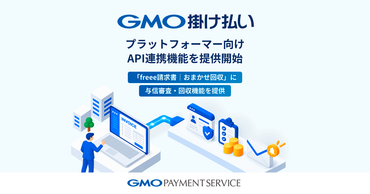 GMOペイメントサービス、「GMO掛け払い」のプラットフォーマー向けAPI連携機能を提供開始