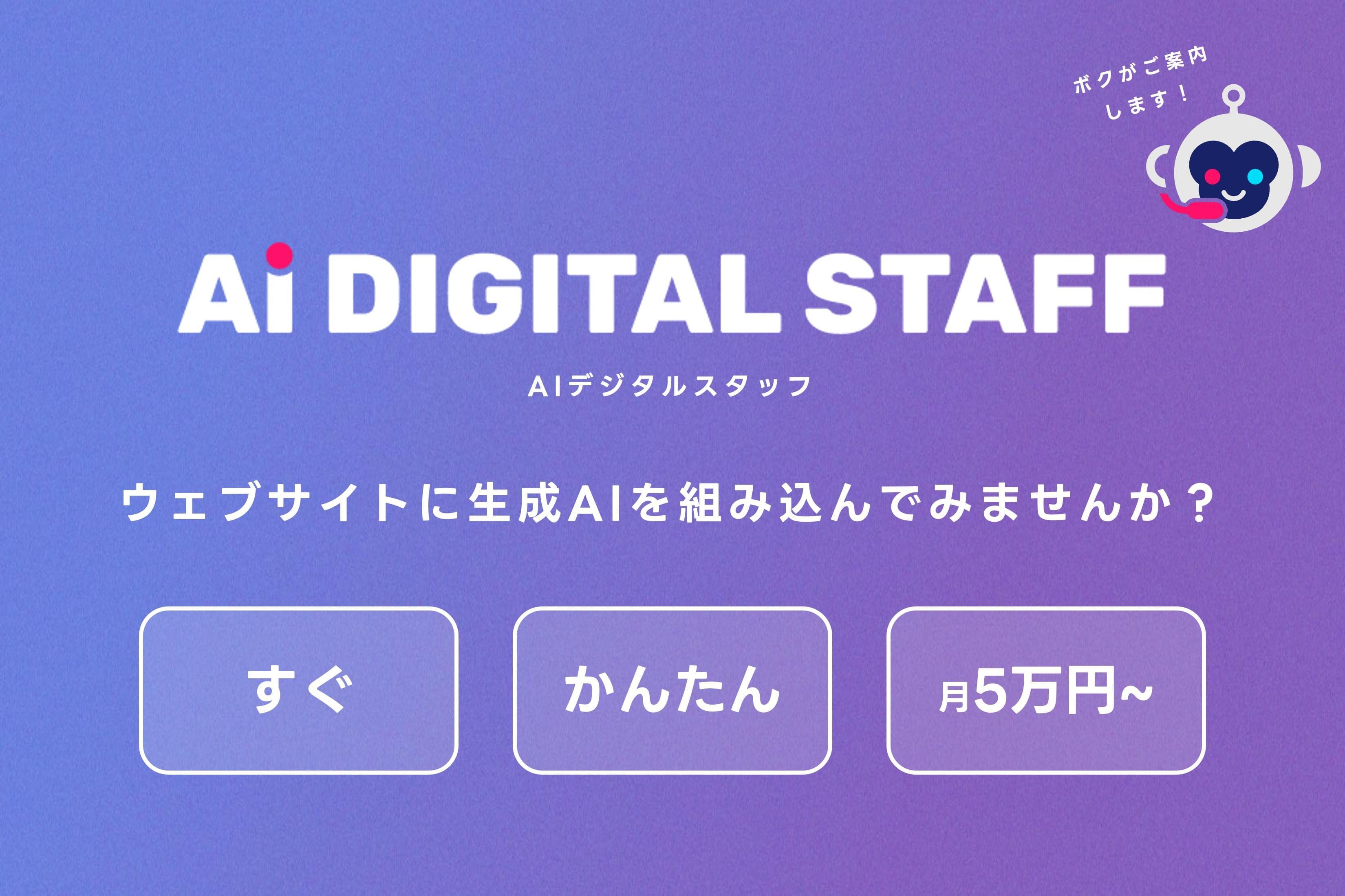 AIデジタルスタッフ