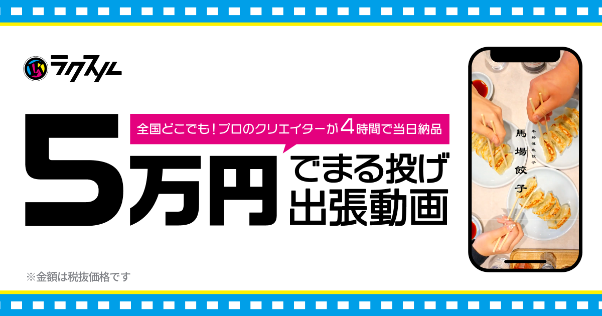 5万円でまる投げ出張動画