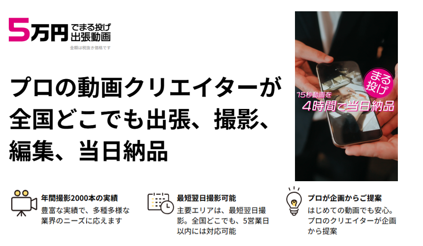 5万円でまる投げ出張動画