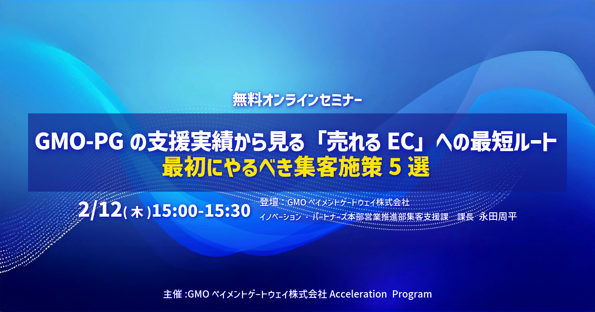 GMO-PGの支援実績から見る「売れるEC」への最短ルート　最初にやるべき集客施策5選