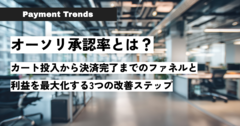 オーソリ承認率とは_thmb.png