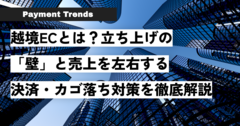 越境ECとは？立ち上げの「壁」と売上を左右する決済・カゴ落ち対策を徹底解説.png