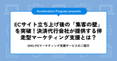 ECサイト立ち上げ後の「集客の壁」を突破！決済代行会社が提供する伴走型マーケティング支援とは？.png