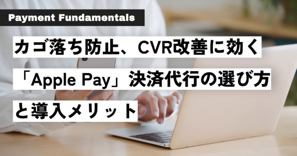 カゴ落ち防止、CVR改善に効く 「Apple Pay」決済代行の選び方と導入メリット.png