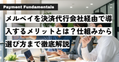 メルペイを決済代行会社経由で導入するメリットとは？仕組みから選び方まで徹底解説.png