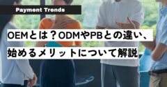OEMとは？ODMやPBとの違い、始めるメリットについて解説.png
