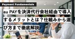 au PAYを決済代行会社経由で導入するメリットとは？仕組みから選び方まで徹底解説.png