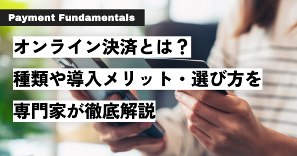 オンライン決済とは？ 種類や導入メリット・選び方を専門家が徹底解説.png