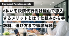 d払いを決済代行会社経由で導入するメリットとは？仕組みから手数料、選び方まで徹底解説.png