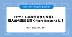 ECサイトの表示速度を改善し、購入前の離脱を防ぐRepro Boosterとは？.png