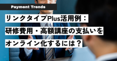 リンクタイプPlus活用例：研修費用・高額講座の支払いをオンライン化するには？.png