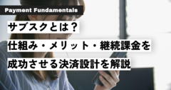 サブスクとは？仕組み・メリット・継続課金を成功させる決済設計を解説.png