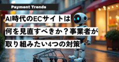 AI時代のECサイトは何を見直すべきか？事業者が取り組みたい4つの対策.png