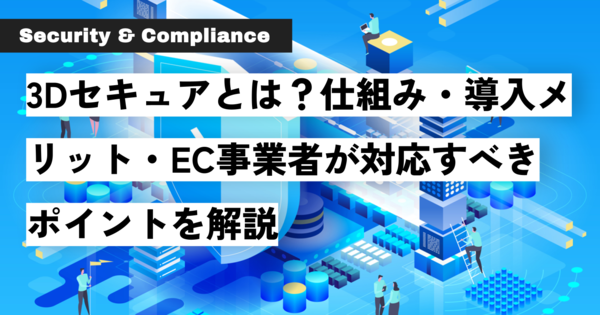 3Dセキュアとは？仕組み・導入メリット・EC事業者が対応すべきポイントを解説.png