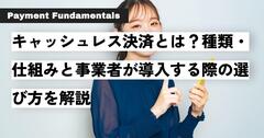 キャッシュレス決済とは？種類・仕組みと事業者が導入する際の選び方を解説.jpg